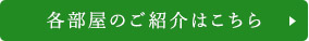 各部屋のご紹介はこちら