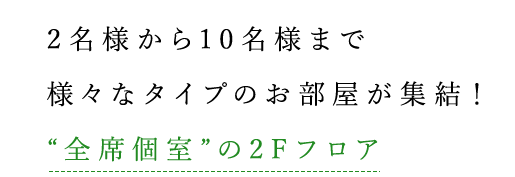 “全席個室”の2Fフロア