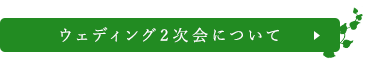 ウェディング2次会について