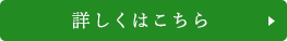 詳しくはこちら