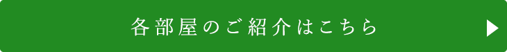 各部屋のご紹介はこちら