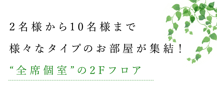 “全席個室”の2Fフロア