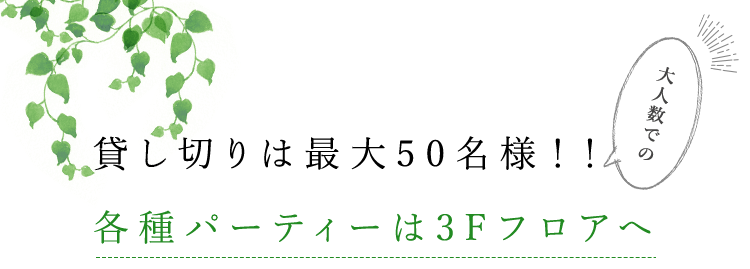 貸し切りは最大60名様！！