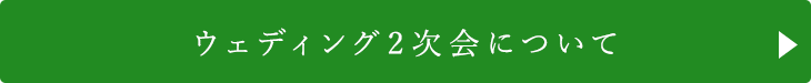 ウェディング2次会について