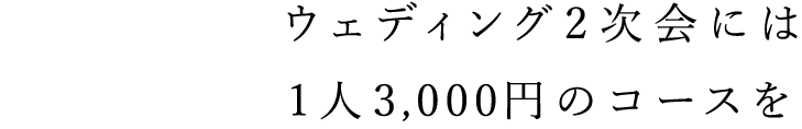 ウェディング2次会には