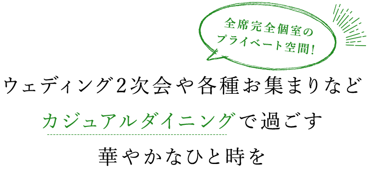 全席完全個室のプライベート空間！